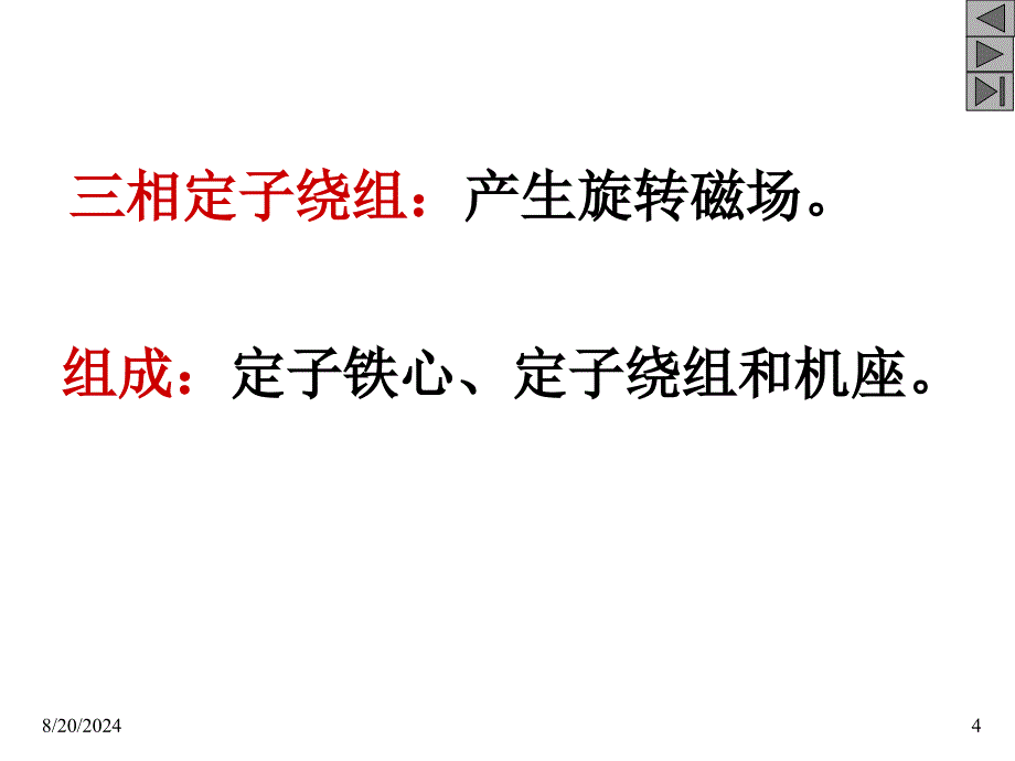 《三相异步电动机》PPT课件.ppt_第4页