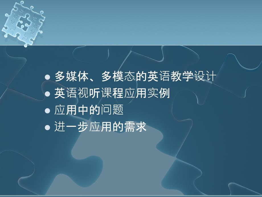 数字多媒体资源在英语教学中的应用PPT课件_第2页