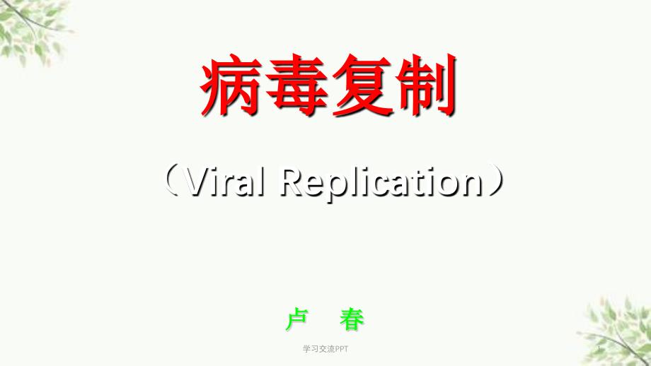 病毒复制课件_第1页