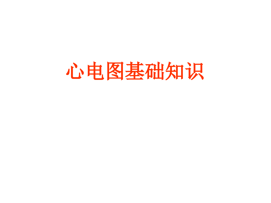 心电图的基础知识.ppt_第1页