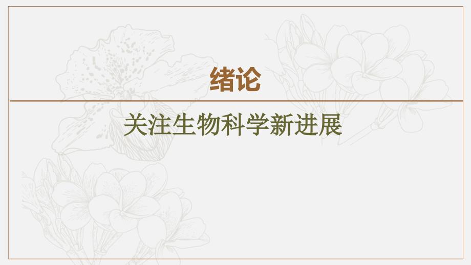 高中生物新同步苏教版选修3课件：绪论 关注生物科学新进展 Word版含解析_第1页