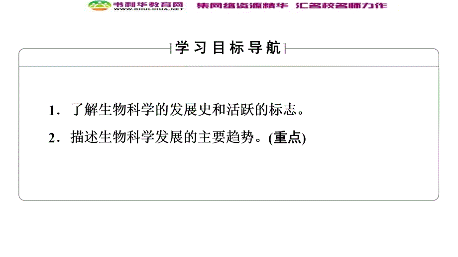 高中生物新同步苏教版选修3课件：绪论 关注生物科学新进展 Word版含解析_第2页