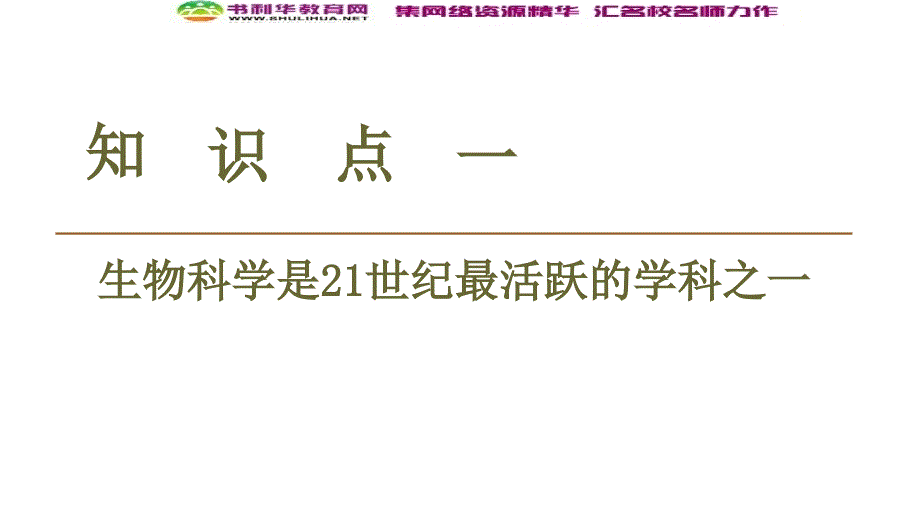 高中生物新同步苏教版选修3课件：绪论 关注生物科学新进展 Word版含解析_第3页