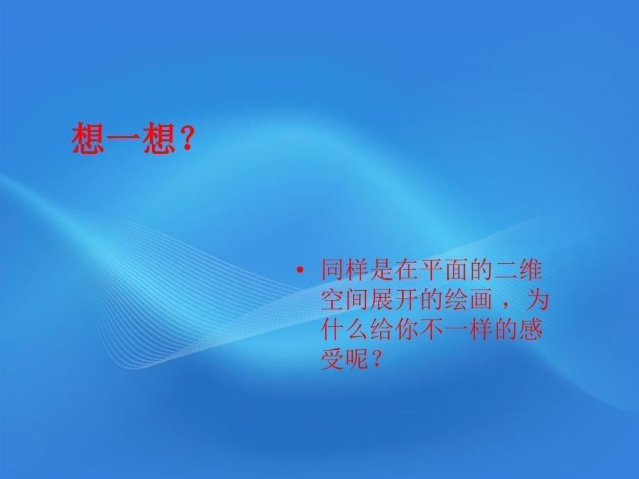 高二湘版美术《形的视觉印象》课件.ppt_第5页