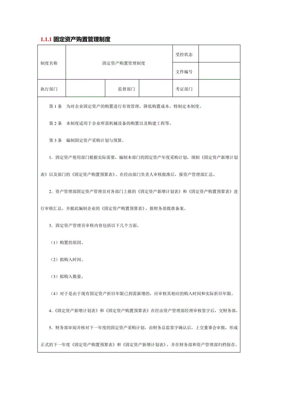 固定资产购置管理制度16264_第1页