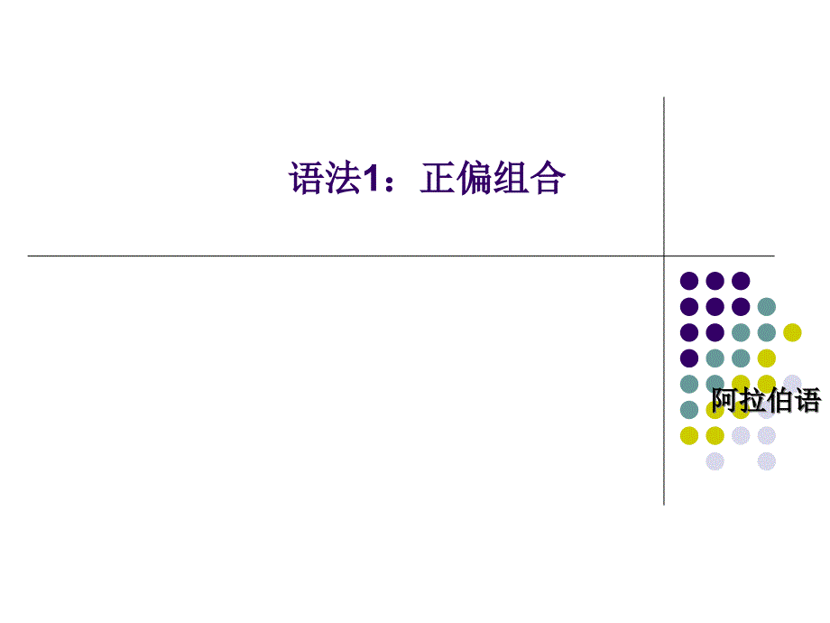 阿拉伯语语法小结_第1页