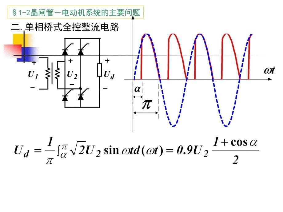 《晶闸管电动机系统》PPT课件_第5页