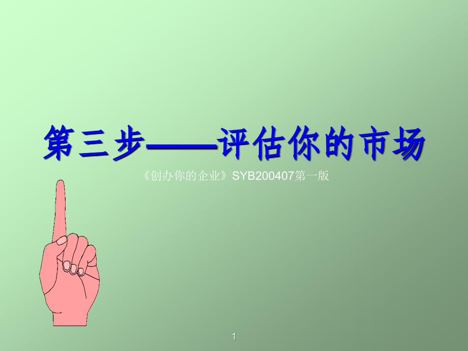 SYB创业培训第三步：评估你的市场.ppt_第1页