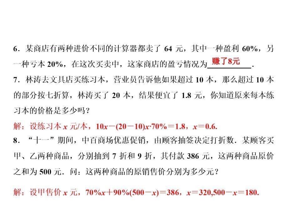 第5章 4　应用一元一次方程——打折销售_第5页