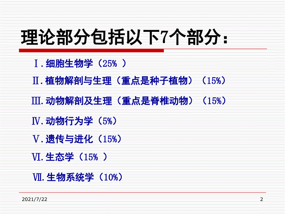 生物竞赛辅导PPT课件_第2页