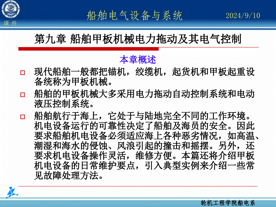 船舶电气设备与系统--第九章概要PPT课件_第1页