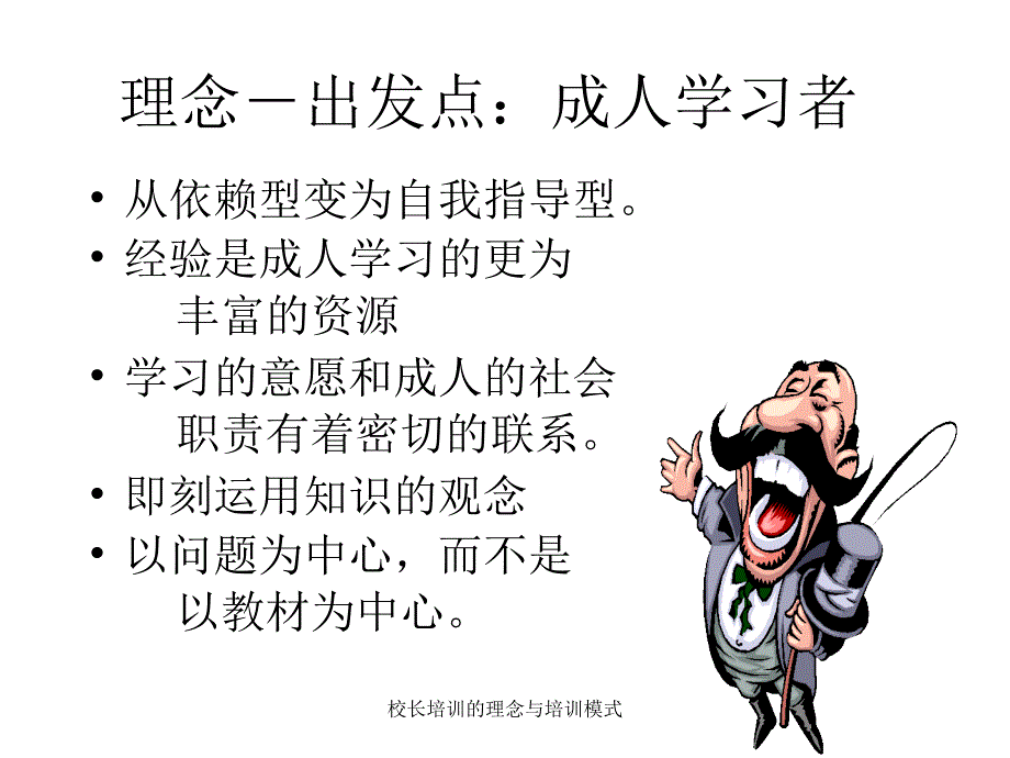 校长培训的理念与培训模式课件_第3页