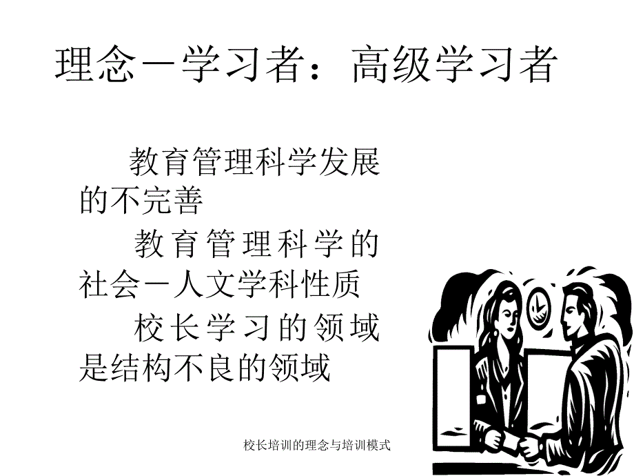 校长培训的理念与培训模式课件_第4页