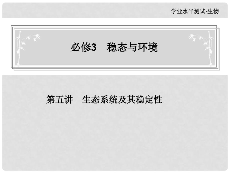 金榜1号高中生物 第5讲 生态系统及其稳定性课件 新人教版必修3_第1页