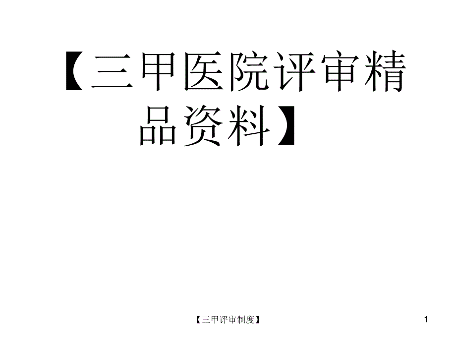 [三甲评审精品]以评促建做好三级医院评审准备_第1页