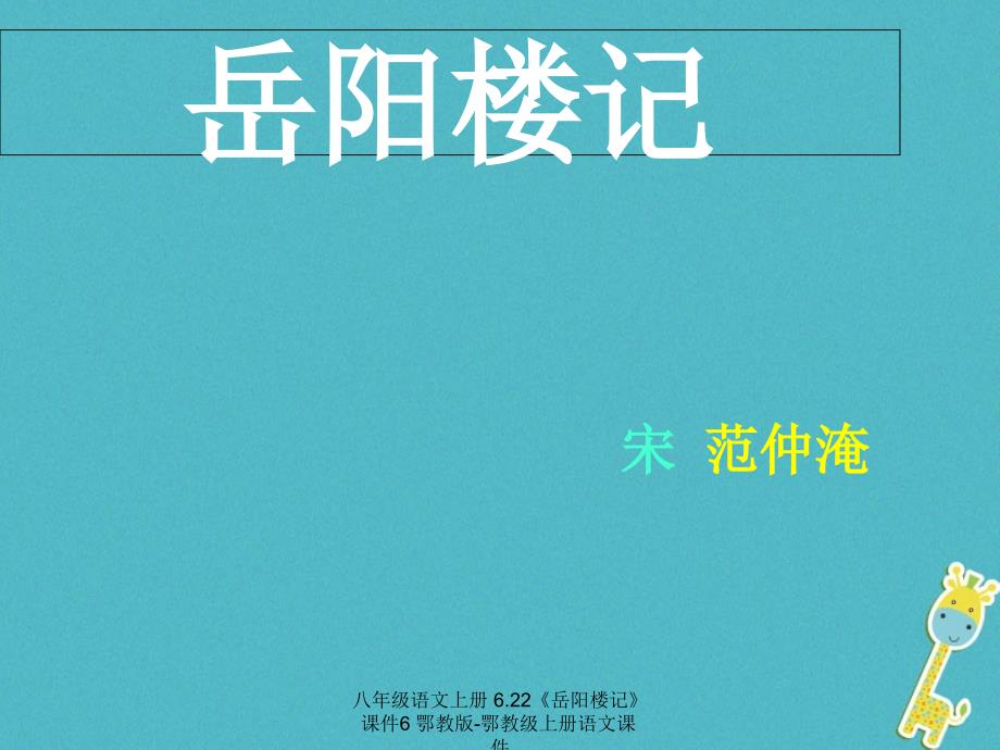 最新八年级语文上册6.22岳阳楼记6_第1页