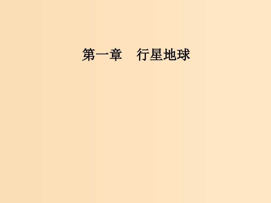 2018秋高中地理第一章行星地球第二节太阳对地球的影响课件新人教版必修1 .ppt_第1页