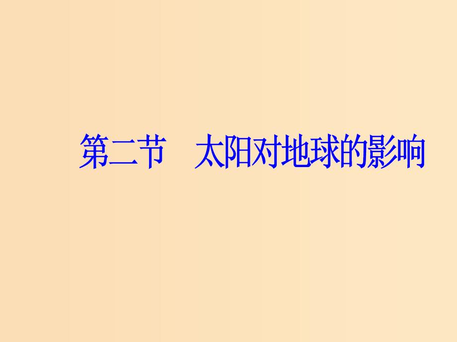 2018秋高中地理第一章行星地球第二节太阳对地球的影响课件新人教版必修1 .ppt_第2页