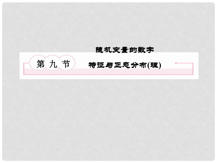 高考数学第一轮基础复习课件 109 随机变量的数字特征与正态分布 理 新人教B版_第2页