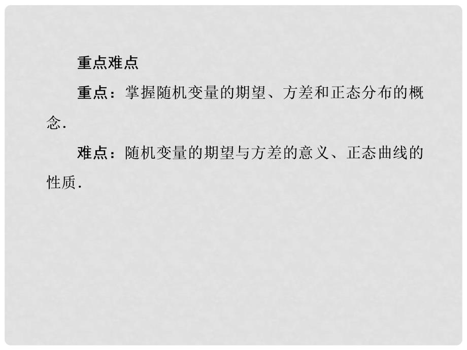 高考数学第一轮基础复习课件 109 随机变量的数字特征与正态分布 理 新人教B版_第4页