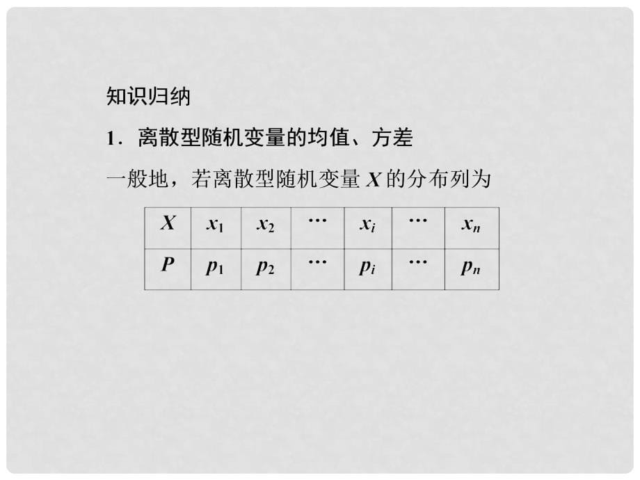 高考数学第一轮基础复习课件 109 随机变量的数字特征与正态分布 理 新人教B版_第5页