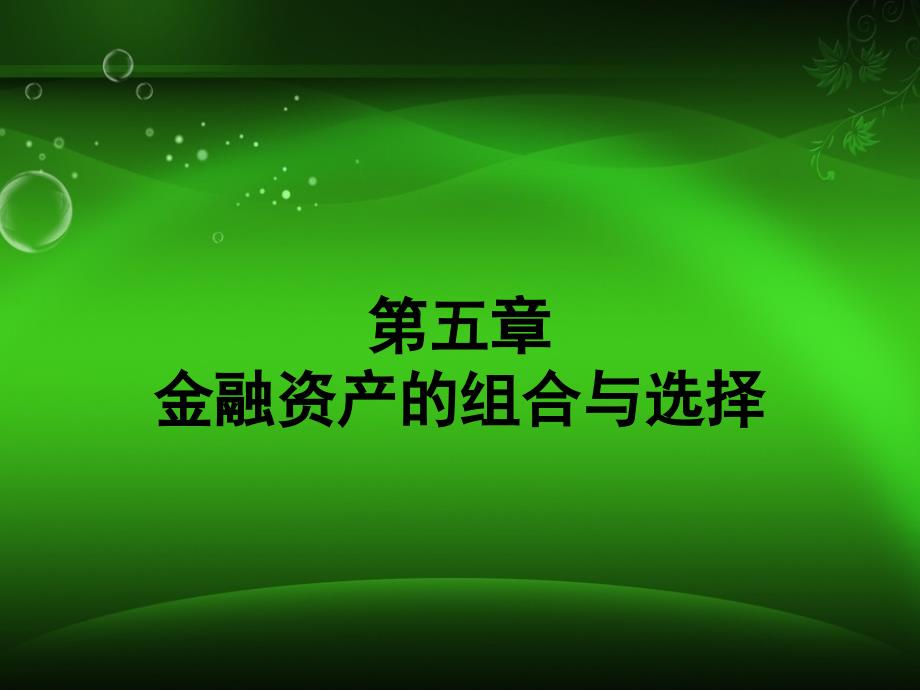 金融资产的组合与选择_第1页