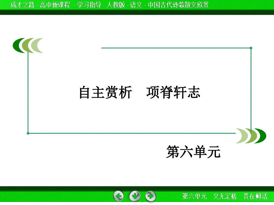 高二语文人教版选修中国古代诗歌散文欣赏第6单元自主赏析3课件_第3页