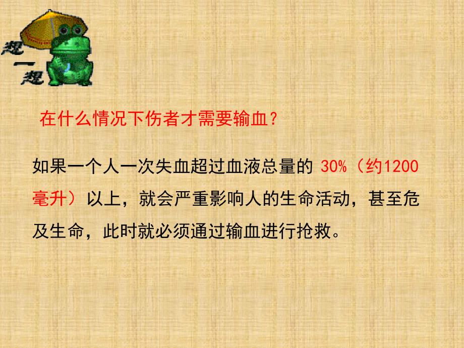 初中七年级生物下册444输血和血型复习名师优质课件新版新人教版_第4页