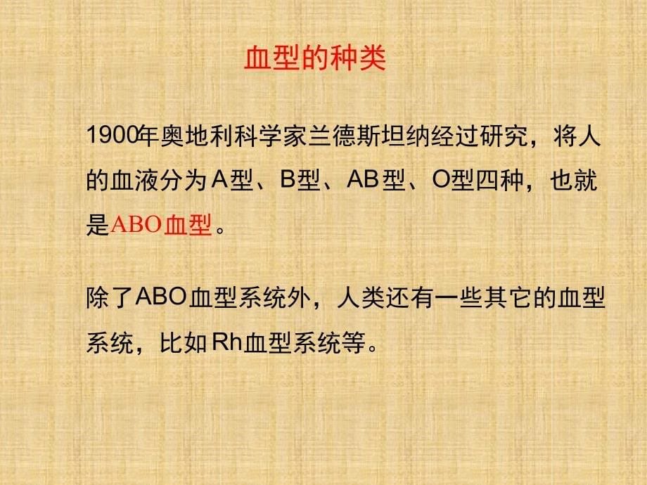 初中七年级生物下册444输血和血型复习名师优质课件新版新人教版_第5页