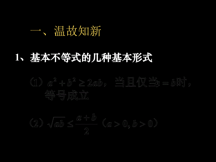 基本不等式的几种基本形式.ppt_第1页