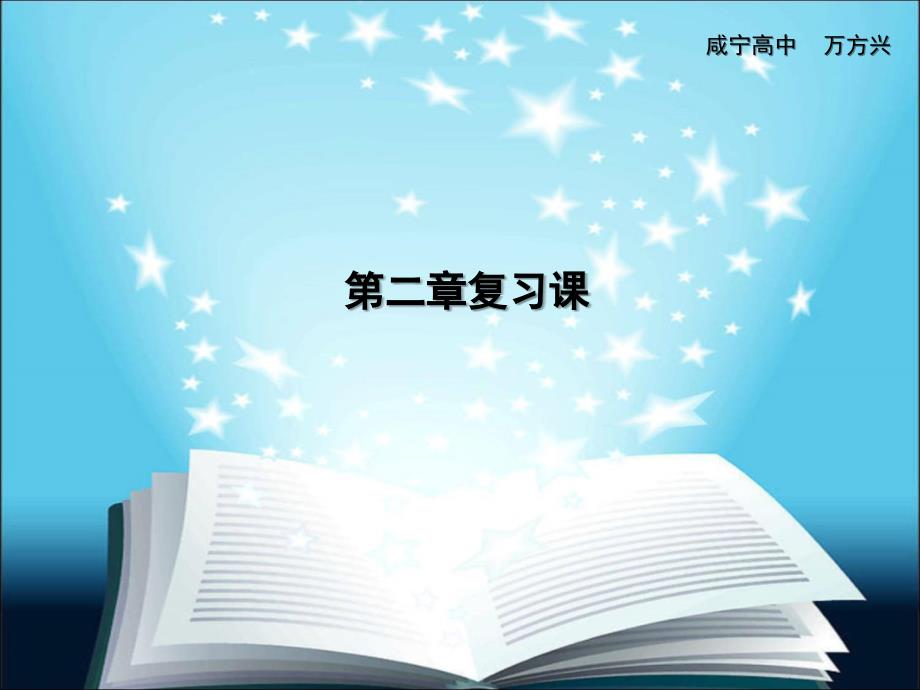高一化学必修1第二章复习课_第1页
