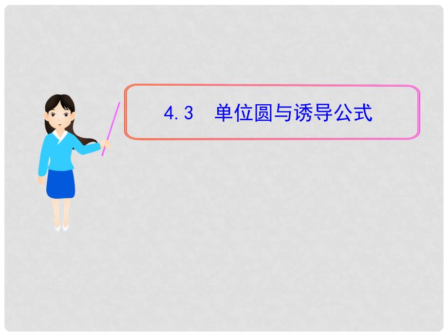 高中数学 4.3 单位圆与诱导公式多媒体教学优质课件 北师大版必修4_第1页