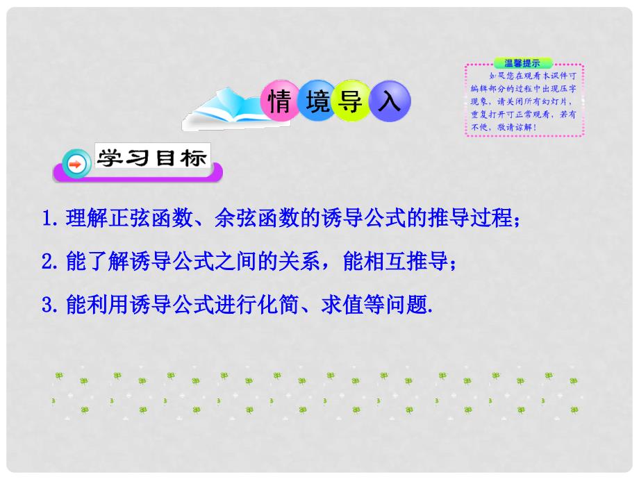 高中数学 4.3 单位圆与诱导公式多媒体教学优质课件 北师大版必修4_第2页