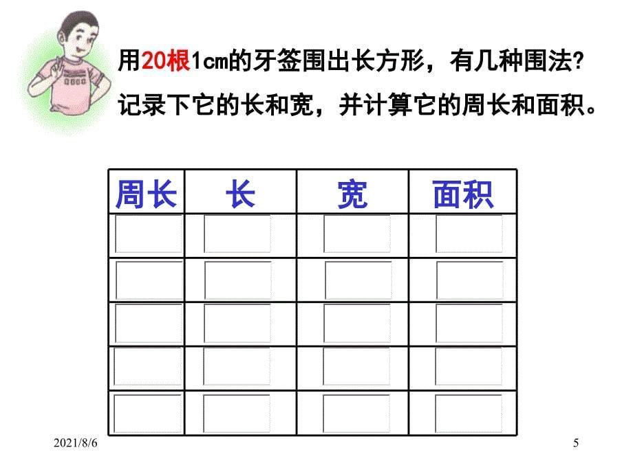 谁围出的面积最大.ppt_第5页