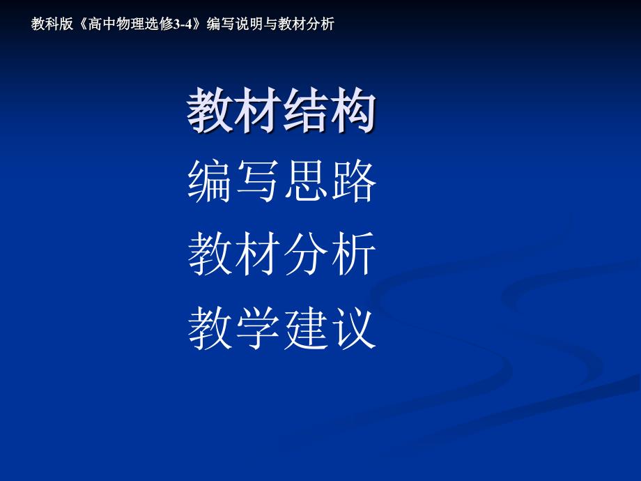 教科版高中物理选修34编说明与教材分析_第2页