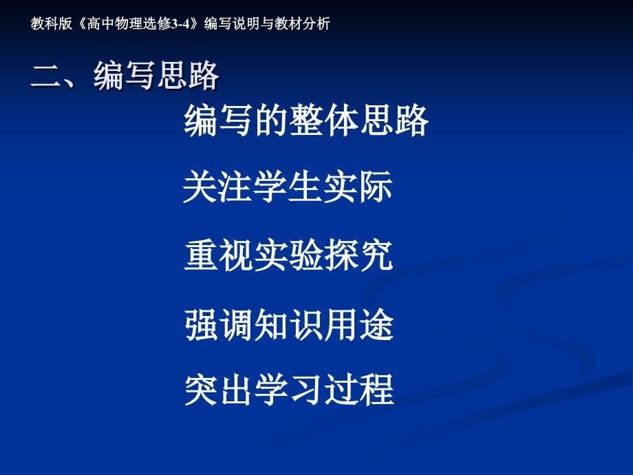 教科版高中物理选修34编说明与教材分析_第5页