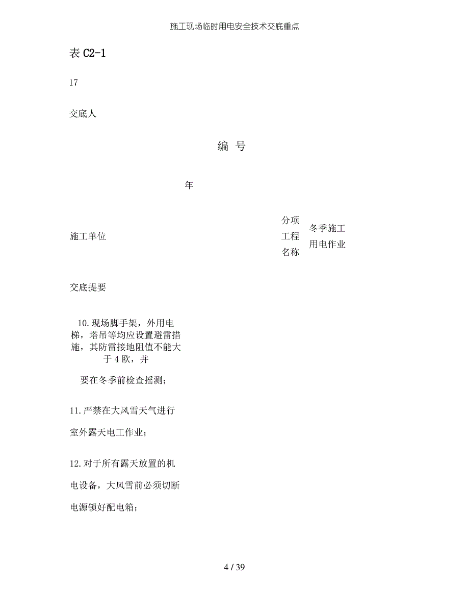 施工现场临时用电安全技术交底重点_第4页