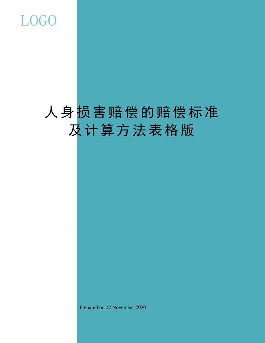 人身损害赔偿的赔偿标准及计算方法表格版626_第1页