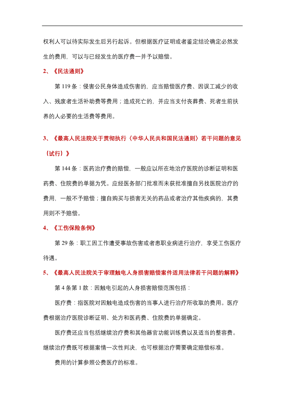 人身损害赔偿的赔偿标准及计算方法表格版626_第4页