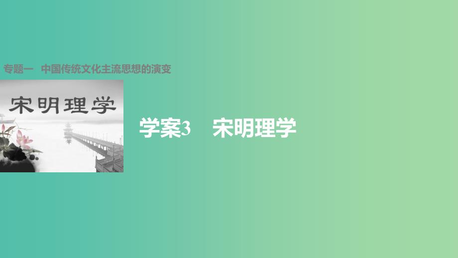 高中历史 专题一 中国传统文化主流思想的演变 3 宋明理学课件 人民版必修3.ppt_第1页