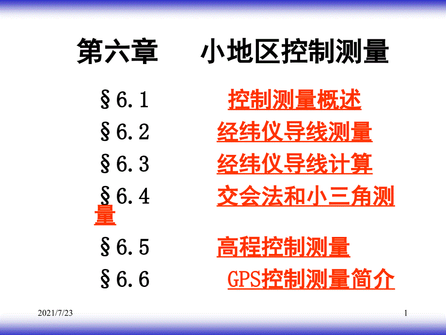 06小地区控制测量PPT课件_第1页