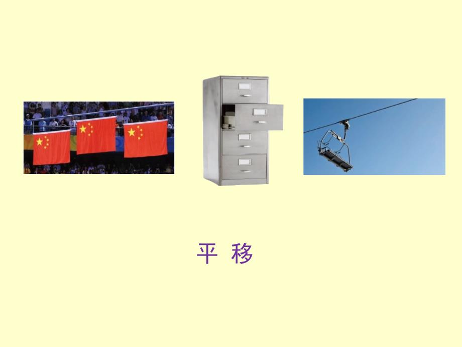 新北师大版五年级数学上册《平移》课件高竹叶(1)_第3页