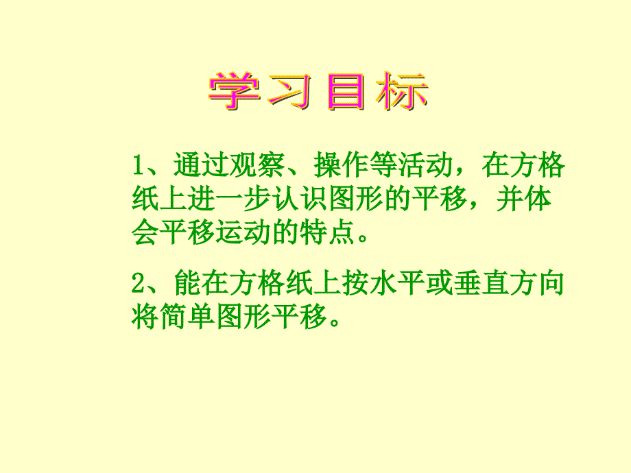 新北师大版五年级数学上册《平移》课件高竹叶(1)_第4页