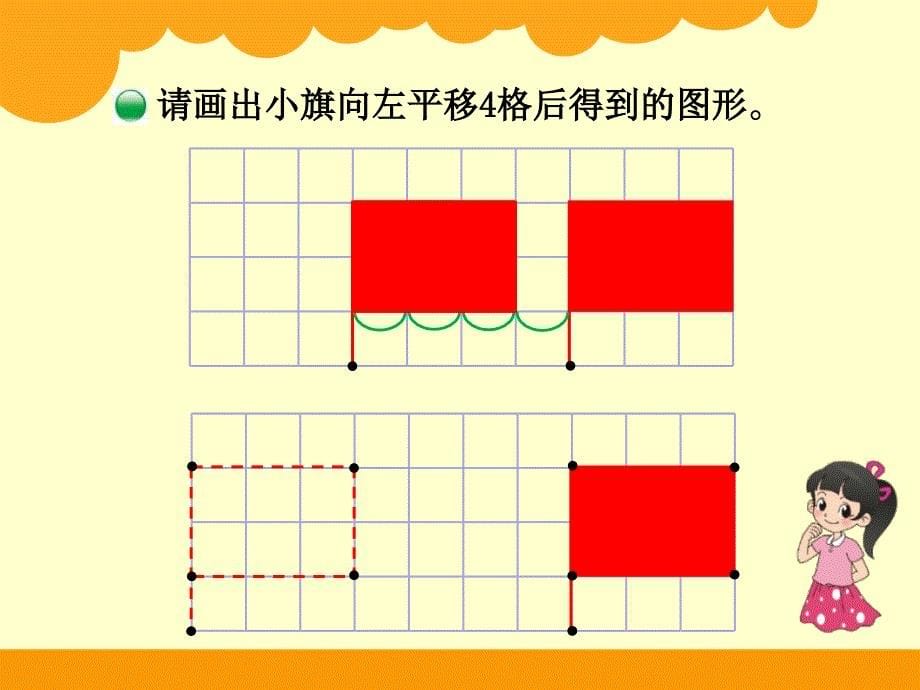 新北师大版五年级数学上册《平移》课件高竹叶(1)_第5页