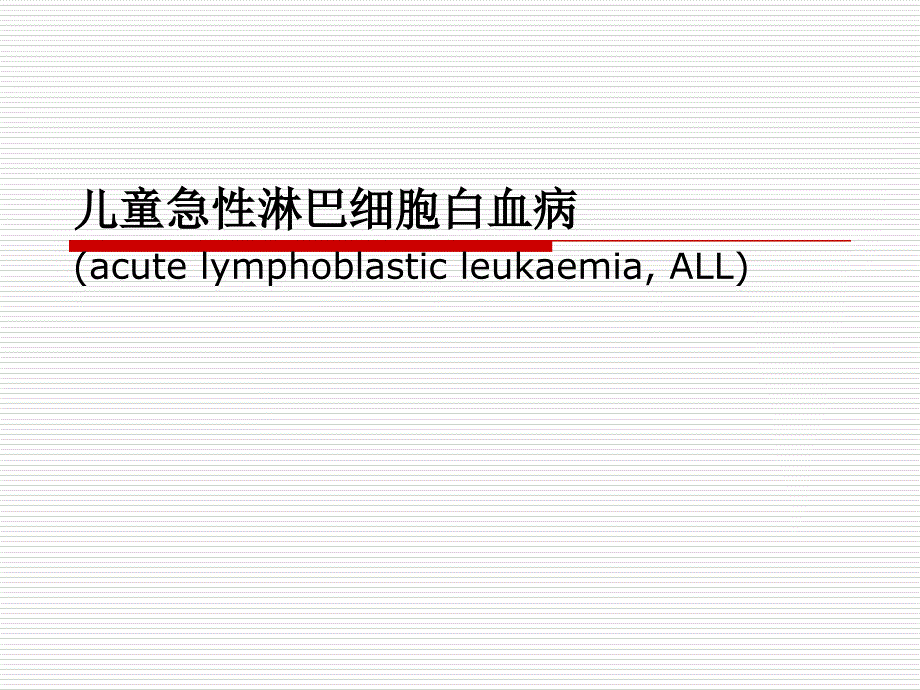 儿科学课件：10-白血病_第1页