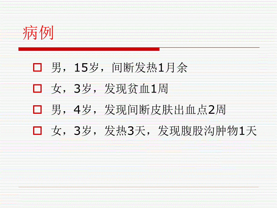 儿科学课件：10-白血病_第2页