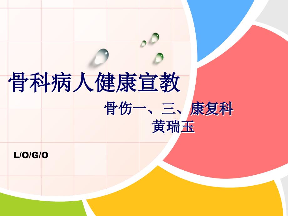 骨科病人健康宣教.ppt_第1页