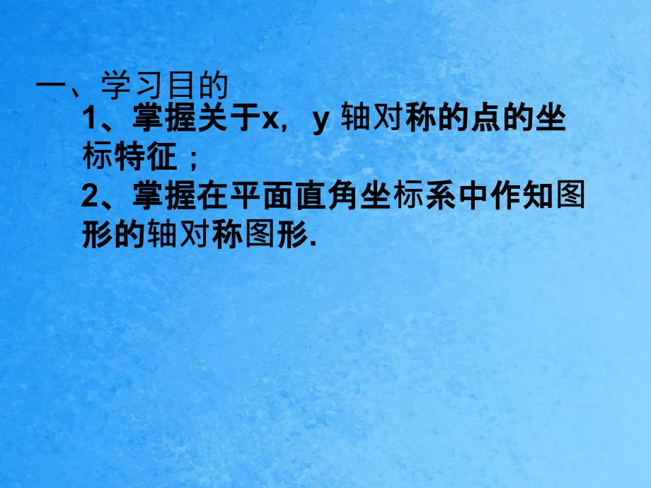 人教版八年级上册13.2.2用坐标表示轴对称ppt课件_第2页