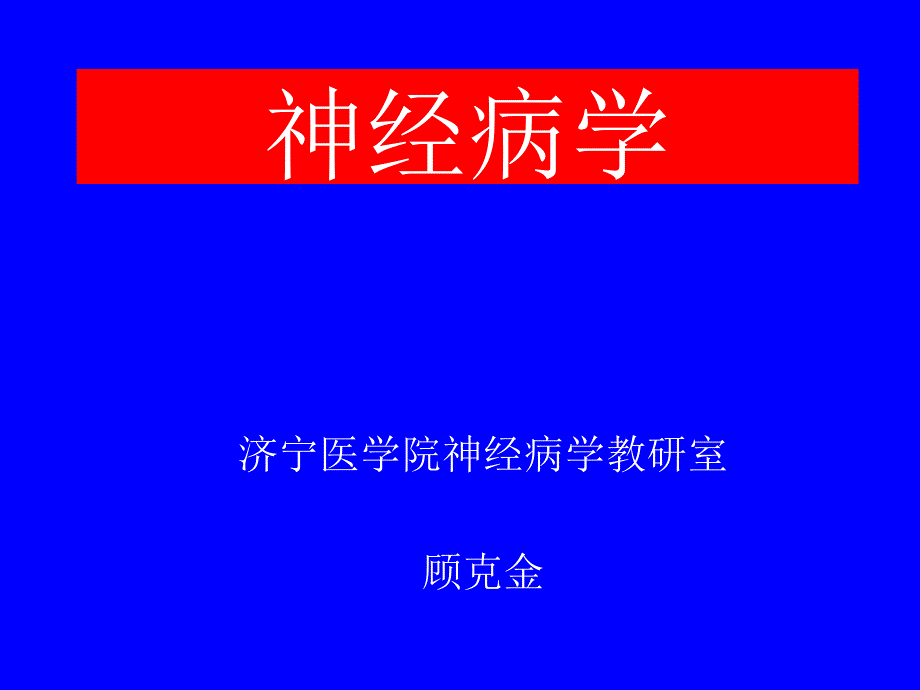 神经病学总论.ppt_第1页