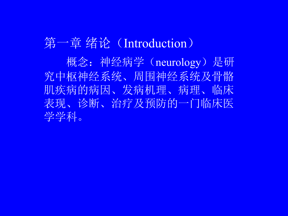 神经病学总论.ppt_第3页